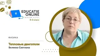 Физика, 8-й класс, Тепловые двигатели
