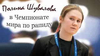 [RU] Полина ШУВАЛОВА в Чемпионате мира по рапиду ♟ День 2 | lichess.org ♟❤