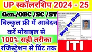 ITI स्कॉलरशिप मोबाइल से भरे, iti scholarship form online 2024, iti scholarship form kaise bhare 2024