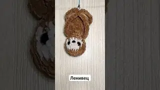 Ленивец брелок вязаный крючком