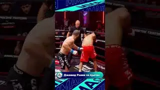 ВЫРУБИЛ В ПЕРВОМ РАУНДЕ. НОКАУТ. ДЖАВИД КОСТЮМ ИЗ ДУБАЯ РЗАЕВ VS ЦЫГАН. 