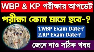 WBP Exam Date 2024 | WBP Constable Exam Date 2024 | KP Exam Date 2024❕️WBP New Exam Date Latest News