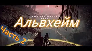 Got of War, Альвхейм ( чась 2), Ров священного курга