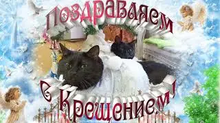 Поздравление с Крещением Господним!