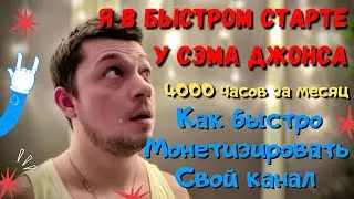 Я в БЫСТРОМ СТАРТЕ у Сэма Джонса или КАК БЫСТРО НАБРАТЬ 4000 часов и МОНЕТИЗИРОВАТЬ свой канал