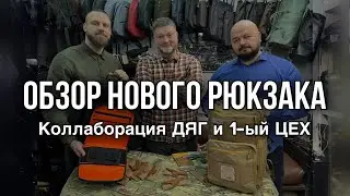 ДЯГ. Обзор нового рюкзака
