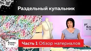 Как сшить раздельный купальник своими руками? Обзор материалов, рекомендации по их выбору.Часть 1.