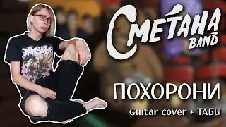 Сметана band - Похорони (Guitar cover + ТАБЫ)