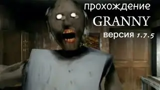 ❗Прохождение гренни, через машину без голоса ( последняя часть без голоса и без звука )