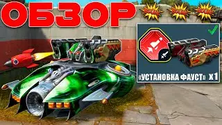 😗САМЫЙ ЛУЧШИЙ СТРАЙКЕР ДЛЯ НОВИЧКОВ?! ТЕСТИРУЕМ УСТРОЙСТВО ФАУСТ В ТАНКАХ ОНЛАЙН