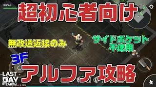 LDOE 近接のみ　アルファノーマル　3F