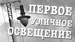 ПЕРВОЕ ОСВЕЩЕНИЕ УЛИЦЫ. Как выглядели первые фонари. Эпоха фонарщиков.