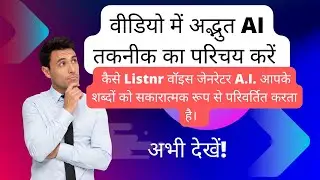 Listnr आवाज़ जेनरेटर AI | वॉयस जनरेटर एक शिक्षाप्रद वीडियो