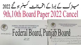 9th And 10th Paper Cancel 2022 | Matric Board Exam Cancel News 2022 | Fbise Paper Cancel News 2022