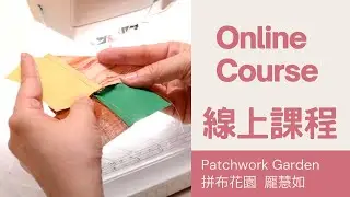 有系統的拼布線上課程｜即使沒有經驗也可以學習｜online quilting course