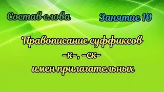 10. Правописание суффиксов -к-, -ск- в именах прилагательных