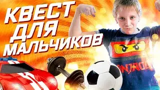 Классный веселый квест для мальчиков.