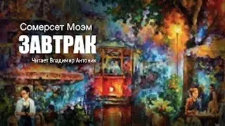 Сомерсет Моэм. «Завтрак». Аудиокнига. Читает Владимир Антоник