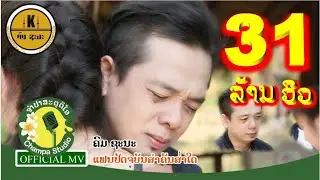 ແຟນປັດຈຸບັນສຳຄັນສ່ຳໃດ MV แฟนปัจจุบันสำคัณส่ำใด ຄົມ ຊະນະ คม ชะนะ [Official Video]