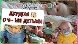 Утро с 4 реборнами\Собираем в садик пупса\Кроссовки с АлиЭкспресс\Play with reborn 13.11.21