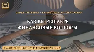 ДЕПАРТАМЕНТ ⦿ Разговоры с коллекторами / Антиколлектор / Юридические услуги / Банки / Коллекторы МФО