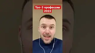 Топ-3 профессии 2023 