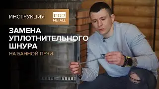 Банная печь. Меняем уплотнительный шнур.
