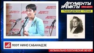 Нино Сабанадзе в литературной гостиной АиФ