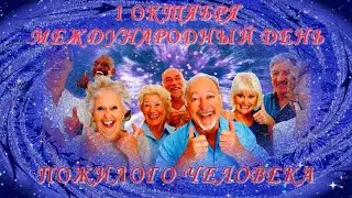 Оригинальное, красивое, душевное видео поздравление 1 октября с Международным Днем ПОЖИЛОГО ЧЕЛОВЕК