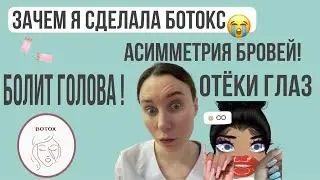 Ботокс процедура и как выглядит по дням. Асимметрия бровей, болит голова.