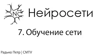 Нейронные сети. 7. Обучение сети
