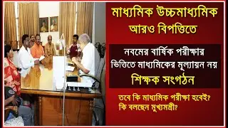 Wb Madhyamik Hs exam 2021 NEW UPDATE ||wb board exam 2021 today news ||HS Madhyamik 2021