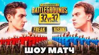 ЭВЕЛОН PUBG 32 vs 32 ФРИКИ против КИШКОВ