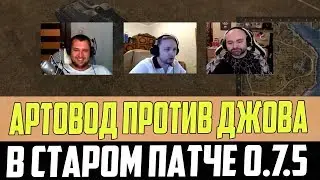 АРТОВОД ПОПАЛ ПРОТИВ ДЖОВА, ДЕЗЕРТОДА И ВСПЫШКИ В СТАРЫХ ТАНКАХ, ПАТЧ 0.7.5! ЭТО БЫЛ УГАР!!