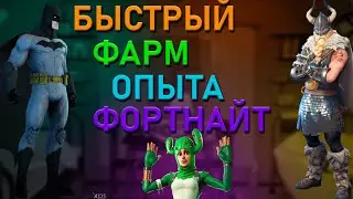 300 000+ ОПЫТА ЗА 2 МИНУТЫ БАГ НА ОПЫТ В ФОРТНАЙТ