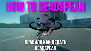 ОБУЧАЛКА НА DEADSPEAN / ТРЮКИ НА MTB / КАК СТАНТИТЬ НА ВЕЛОСИПЕДЕ