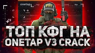 СЛИВ ПРИВАТНОГО КОНФИГА НА ONETAP CRACK V3  САМЫЙ ЛУЧШИЙ КОНФИГ НА ONETAP CRACK V3