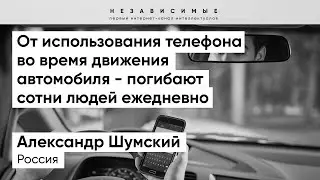Шумский: Все сотовые операторы отказываются говорить о правильности использования телефона за рулем