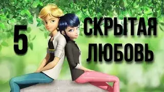 Переписка «Скрытая любовь» 5 часть🧳🛫| Леди Баг и Супер Кот