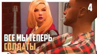 КАК ТЫ МЕНЯ БЕСИШЬ 🤬 | THE SIMS 4 ВСЕ МЫ ТЕПЕРЬ СОЛДАТЫ #4