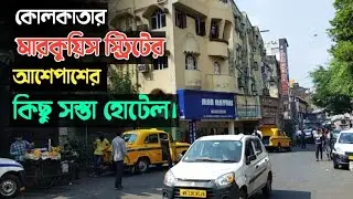 কোলকাতার মারকুয়িস স্ট্রিটের কিছু সস্তা হোটেল Cheap Hotel Marquis street #hotel #kolkata #budgthotel
