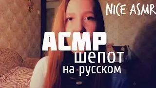 Nice ASMR Russian whisper/ АСМР шепот на русском