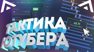 КУПИЛ И СЛИВАЮ ПРИВАТНУЮ ТАКТИКУ ОТ ЮТУБЕРА НА PLAY2X