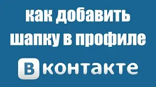 Как поставить обложку в профиле вк. Шапка страницы Вконтакте на пк и телефоне