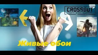 Как установить живые обои Crossout