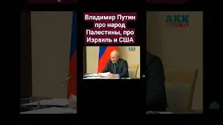 Владимир Путин про народ Палестины про Израиль США война Сектор Газа Украина СВО трагедия мусульман