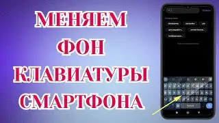 Как Поставить своё Фото на Клавиатуру Телефона.⚡️ Как Изменить Фон Клавиатуры на Андроид✅️