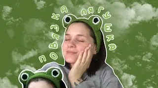 ПОВЯЗКА-ЛЯГУШКА на голову 🐸 (крючком) ТУТОРИАЛ