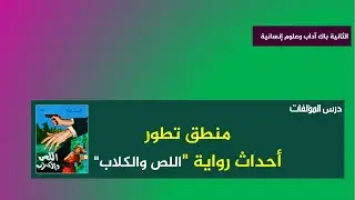 الثانية باك آداب: منطق تطور الأحداث في رواية اللص والكلاب- ستفهم الرواية ولن تنسى أحداثها
