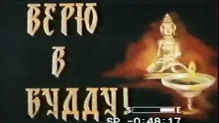 Верю в Будду! 1992, Документальный